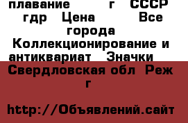 13.1) плавание : 1980 г - СССР - гдр › Цена ­ 399 - Все города Коллекционирование и антиквариат » Значки   . Свердловская обл.,Реж г.